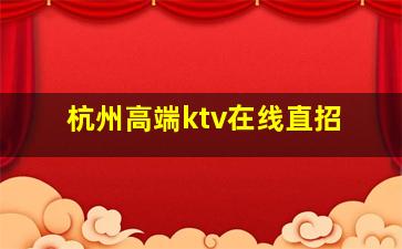 郴州KTV招聘